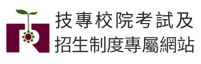 技專校院考試及招生制度專屬網站