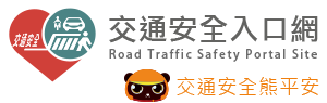 交通安全入口網