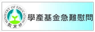 教育部學產基金設置急難慰問金